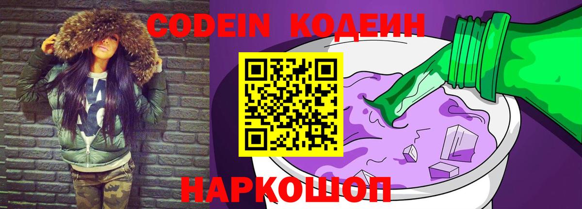 Кодеин Purple Drank  Codein напиток Lean (лин)  где продают   Лыткарино  Вход с VPN 